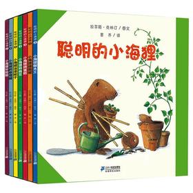 世纪绘本花园（共7册）聪明的小海狸 1小海狸做木工/缝围裙/烤蛋糕/种扁豆/油漆柜子/修理铺/补轮胎