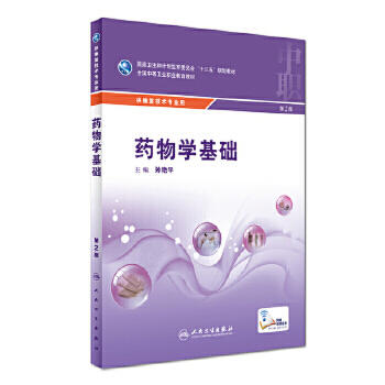 药物学基础（第2版） 商品图0