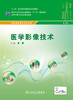 [ 预售]医学影像技术 配增值 黄霞 主编 中职医学影像技术专业 中等卫生职业教育 9787117216449 2016年2月学历教材 人民卫生出版社 商品缩略图1