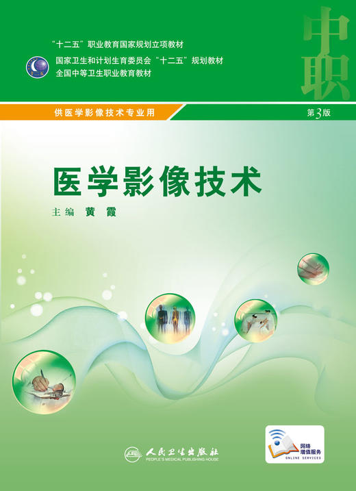 [ 预售]医学影像技术 配增值 黄霞 主编 中职医学影像技术专业 中等卫生职业教育 9787117216449 2016年2月学历教材 人民卫生出版社 商品图1