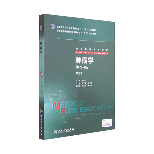 [旗舰店 现货] 肿瘤学 第2版 八年制  魏于全 赫捷 主编  9787117203975 2015年6月学历教材 人民卫生出版社 商品图0