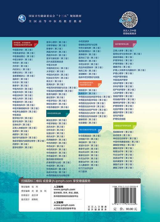 急救医学 第2版 方邦江主编 2020年12月规划教材 商品图2