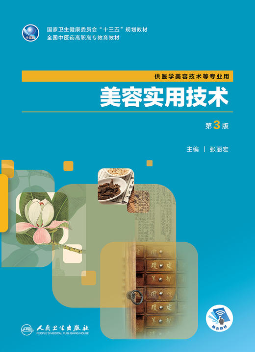 美容实用技术第3版 张丽宏主编 2020年5月规划教材 商品图1