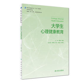 [旗舰店 现货]大学生心理健康教育 钱艳杰 钱明 主编 供基础 临床 预防 口腔等医学类专业用 9787117270892 2018年7月规划教材