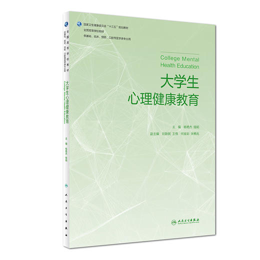 [旗舰店 现货]大学生心理健康教育 钱艳杰 钱明 主编 供基础 临床 预防 口腔等医学类专业用 9787117270892 2018年7月规划教材 商品图0