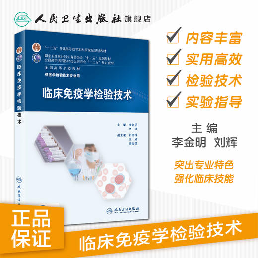 临床免疫学检验技术  9787117201117 商品图1
