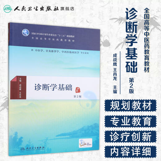诊断学基础 第2版 [中医药优秀图书] 成战鹰 王肖龙 主编 中医学、针灸推拿学、中西医临床医学等专业用 配增值 商品图1