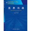 医患沟通(研究生)  周晋  9787117188951 商品缩略图0