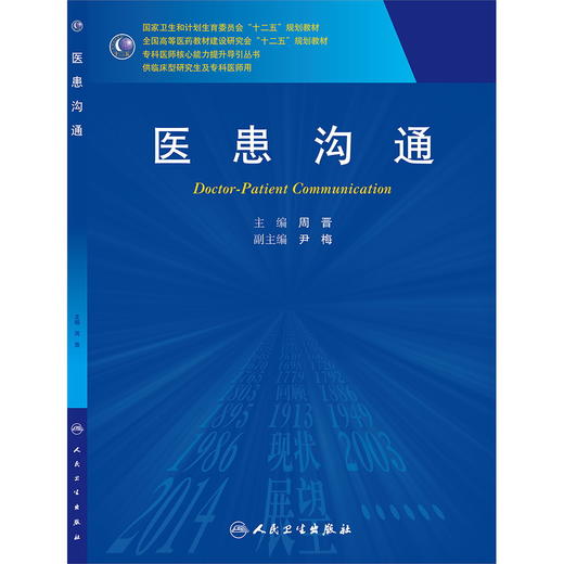 医患沟通(研究生)  周晋  9787117188951 商品图0
