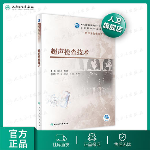 超声检查技术 周进祝吕国荣主编 2020年7月规划教材 商品图0