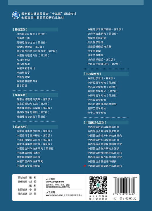 [旗舰店 现货] 中西医结合重症医学临床研究 张敏州 主编 供中西医结合专业用 9787117279802 2019年3月规划教材 人民卫生出版社 商品图2