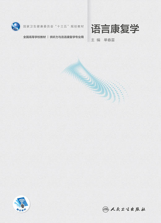 语言康复学 单春雷主编 2021年1月规划教材 商品图1