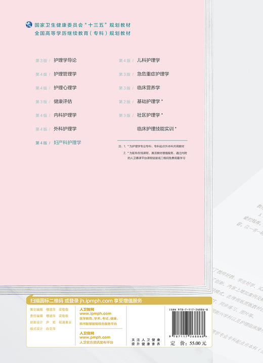 妇产科护理学（第4版）（全国高等学历继续教育“十三五”（护理专科)规划教材） 商品图2