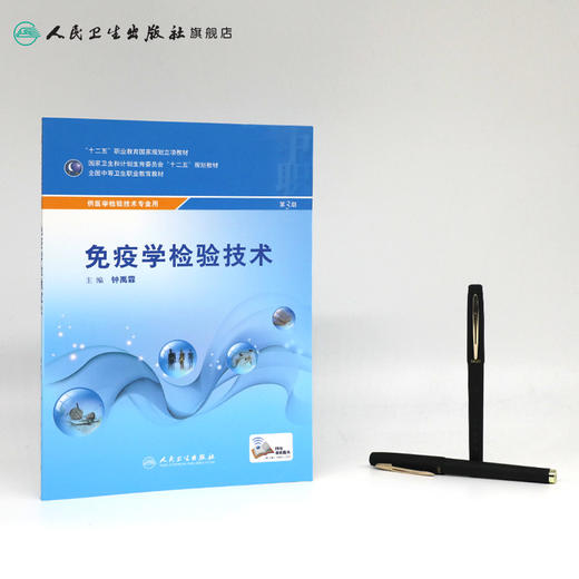 免疫学检验技术（第3版） 商品图3