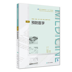 预防医学（第4版）（全国高等学历继续教育“十三五”（临床专本共用）规划教材）