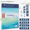 社区康复（第2版） 商品缩略图1