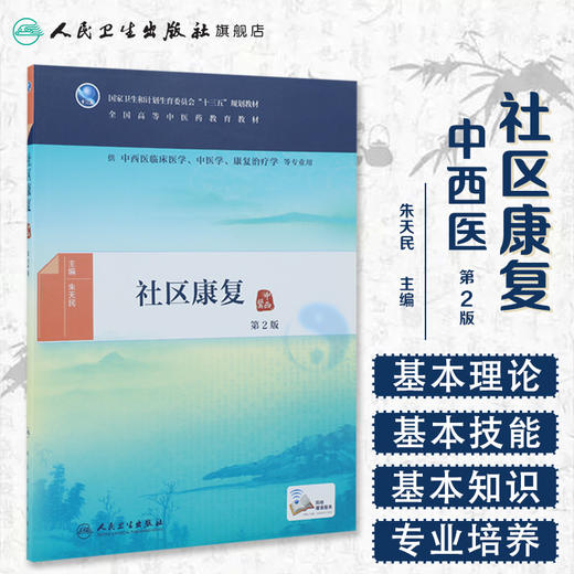 社区康复（第2版） 商品图1