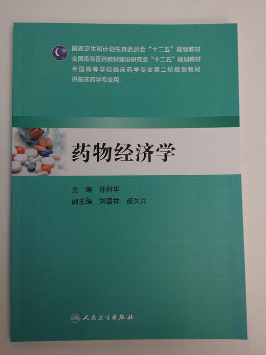 药物经济学9787117196789 商品图0