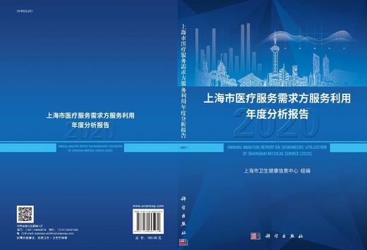 上海市医疗服务需求方服务利用年度分析报告（2020） 商品图3