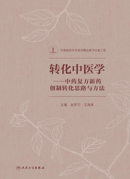 转化中医学——中药复方新药创制转化思路与方法 商品图1