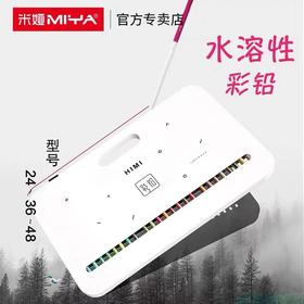 HIMI米娅油性彩铅 24色36色48色水溶彩铅笔彩色铅笔手绘专业学生用水溶性画笔套装