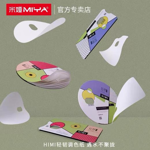 米娅HIMI轻韧双面调色纸便携调色纸可揭式可撕色彩调色纸水粉丙烯油画一次性免水洗美术生绘画调色板30页/本 商品图1