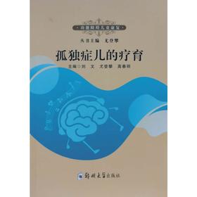 孤独症儿的疗育