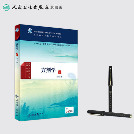 方剂学（第3版） 商品图3