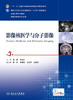 影像核医学与分子影像  第3版  本科影像  配增值    黄钢  申宝忠   主编 商品缩略图1
