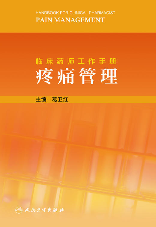 临床药师工作手册 疼痛管理 葛卫红 主编 药物治疗药学监护书籍 临床用药案例临床药师参考书 人民卫生出版社9787117317740 商品图3