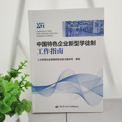 中国特色企业新型学徒制工作指南 商品图1