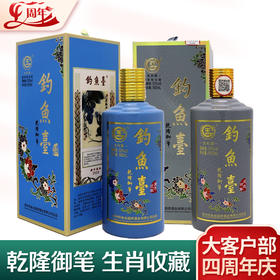 【推荐】钓鱼台 狗年生肖 酱香型  53度 500ml + 钓鱼台 鼠年生肖 酱香型 53度 500ml