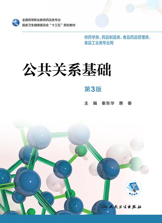 公共关系基础（第3版） 商品图1