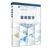 [旗舰店 现货]重症医学 刘大为 主编 供临床医学等专业用 9787117228978 临床医学 2017年11月规划教材 人民卫生出版社 商品缩略图0