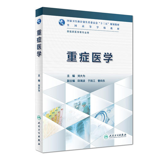 [旗舰店 现货]重症医学 刘大为 主编 供临床医学等专业用 9787117228978 临床医学 2017年11月规划教材 人民卫生出版社 商品图0