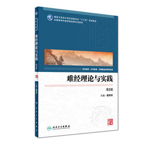 难经理论与实践 第2版 翟双庆 主编 9787117244176 临床医学 2017年5月学历教材 人民卫生出版社