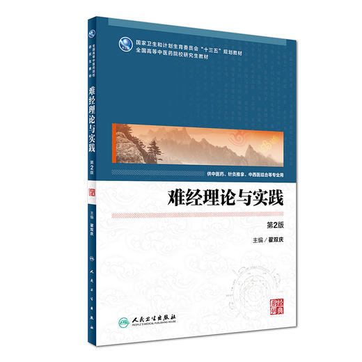 难经理论与实践 第2版 翟双庆 主编 9787117244176 临床医学 2017年5月学历教材 人民卫生出版社 商品图0