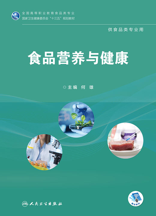 [旗舰店 现货]食品营养与健康 何雄 主编 供食品类专业用 9787117268264 2019年1月规划教材 人民卫生出版社 商品图1