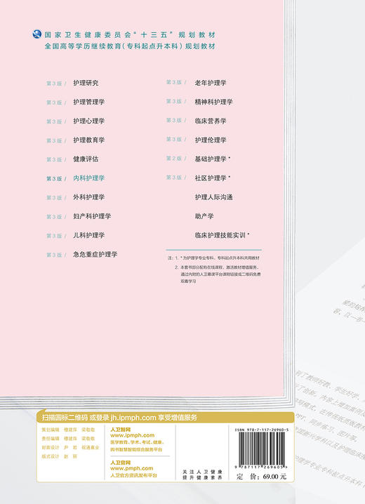 内科护理学(第3版)（全国高等学历继续教育“十三五”（护理专升本）规划教材） 商品图2