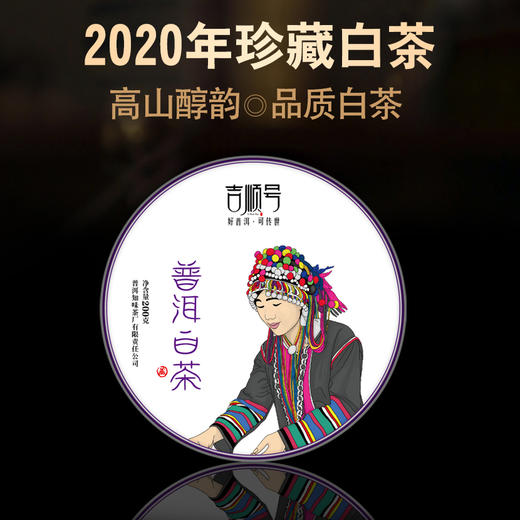 吉顺号大叶老白茶清甜鲜爽 2020年哈尼白茶-景迈古树生晒白茶饼200g 商品图9