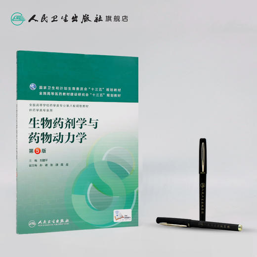生物药剂学与药物动力学 第5版 刘建平 主编 配增值 药学类专业用 药学专业第八轮规划教材 9787117219228 2016年4月学历教材 商品图3