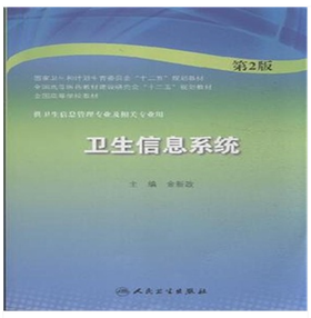 卫生信息系统（第2版/本科信息管理）9787117193313
