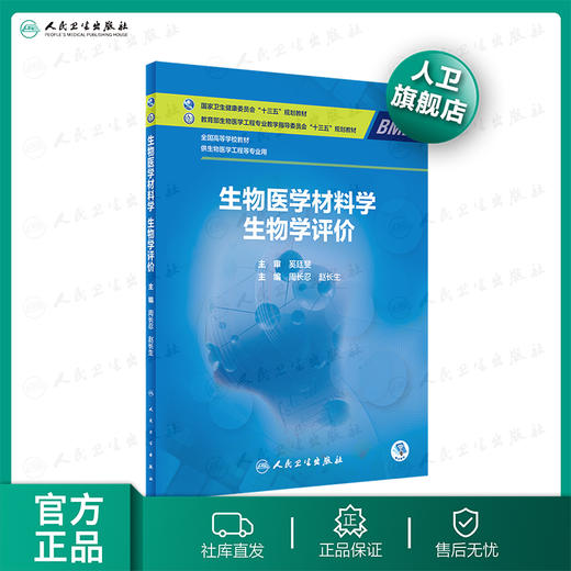 生物医学材料学生物学评价 周长忍赵长生主编 2020年12月规划教材 商品图0