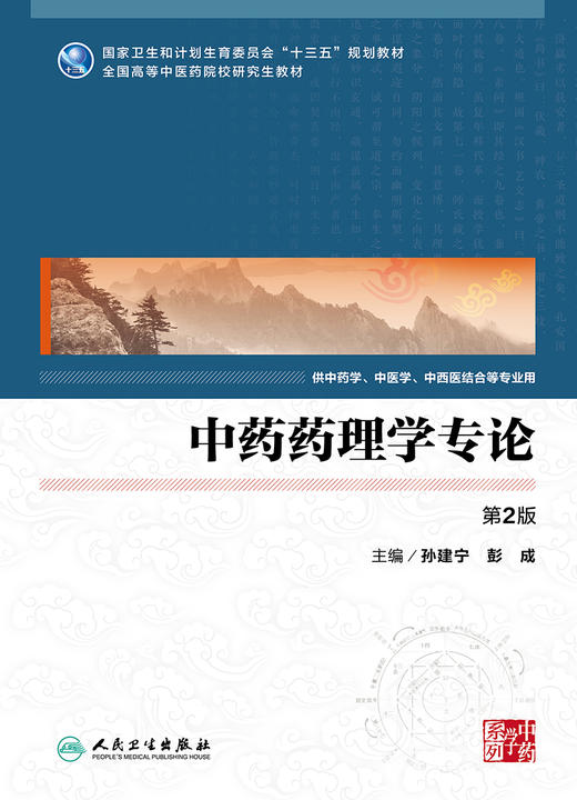 中药药理学专论（第2版）孙建宁 彭成主编 2017年3月学历教育教材 9787117240314 人民卫生出版社 商品图1