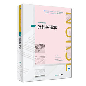 外科护理学(第4版)（全国高等学历继续教育“十三五”（护理专科）规划教材）