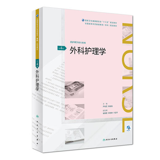 外科护理学(第4版)（全国高等学历继续教育“十三五”（护理专科）规划教材） 商品图0