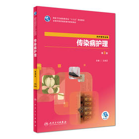 传染病护理(第3版)