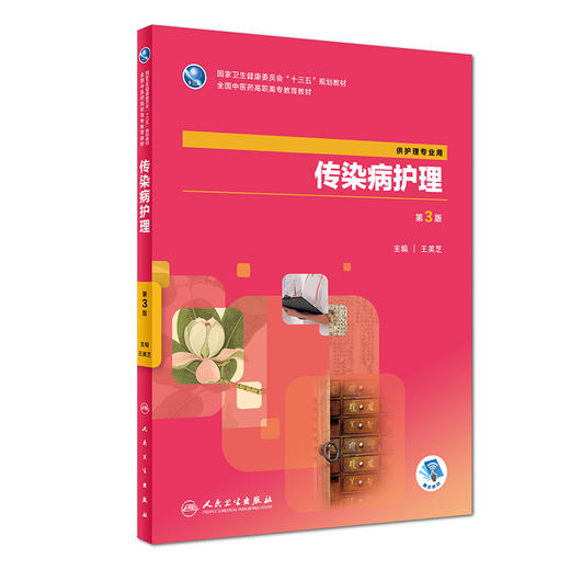 传染病护理(第3版) 商品图0