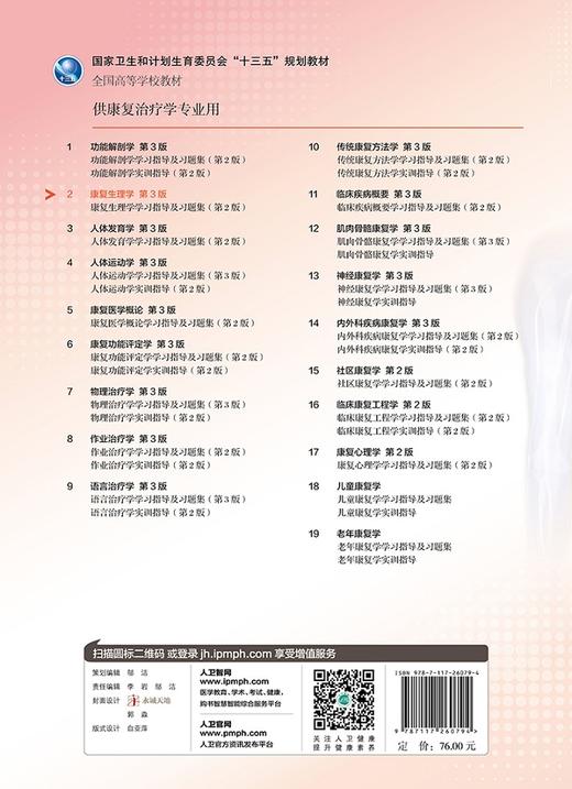 [旗舰店现货]康复生理学第3版王瑞元主编供康复治疗学专业用9787117260794 康复治疗 规划教材人民卫生出版社 商品图2