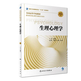 [旗舰店 现货] 生理心理学 第3版 杨艳杰 主编 供本科应用心理学及相关专业用 9787117273282 2018年10月规划教材 人民卫生出版社